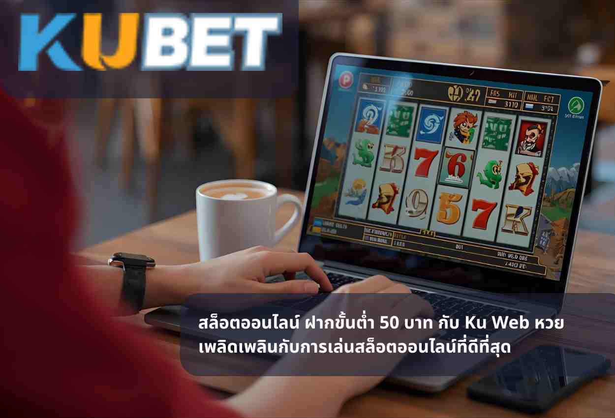 สล็อตออนไลน์ ฝากขั้นต่ำ 50 บาท กับ Ku Web หวย เพลิดเพลินกับการเล่นสล็อตออนไลน์ที่ดีที่สุด