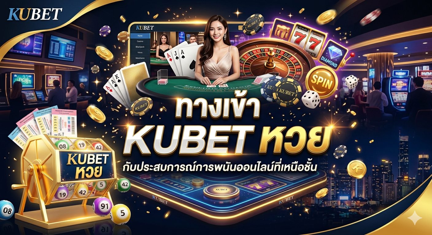 ทางเข้า Kubet หวย กับประสบการณ์การพนันออนไลน์ที่เหนือชั้น